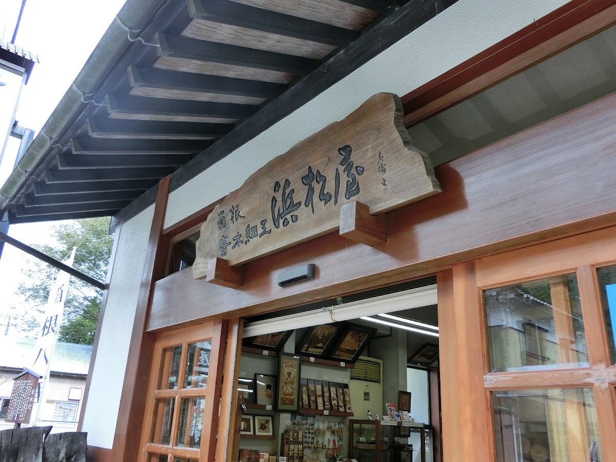 Hamamatsuya