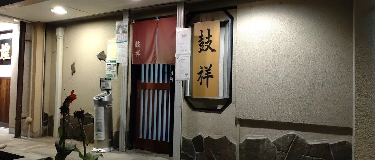 スナック鼓祥
