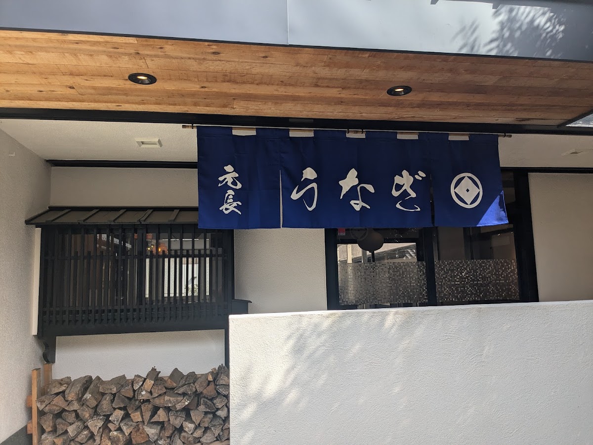 うなぎ 元長