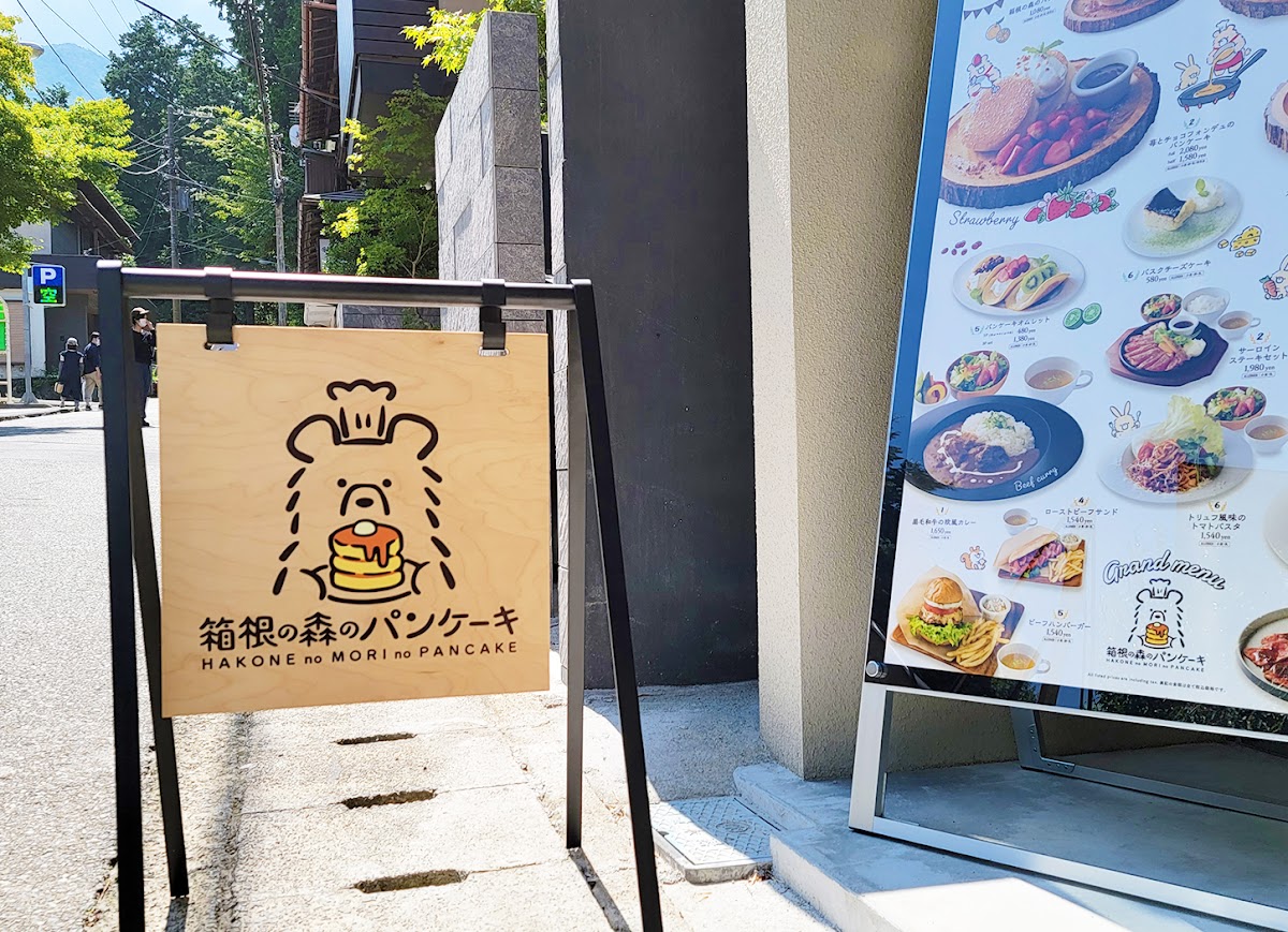 Hakone no Mori no Pancake 4