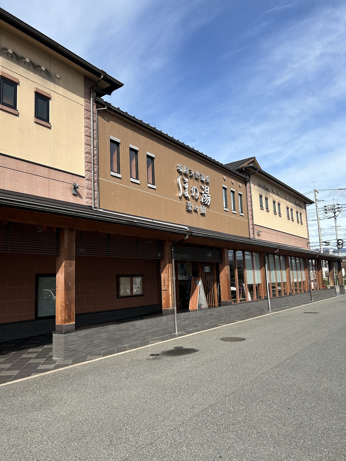 塩屋天然温泉 ほの湯 楽々園 2
