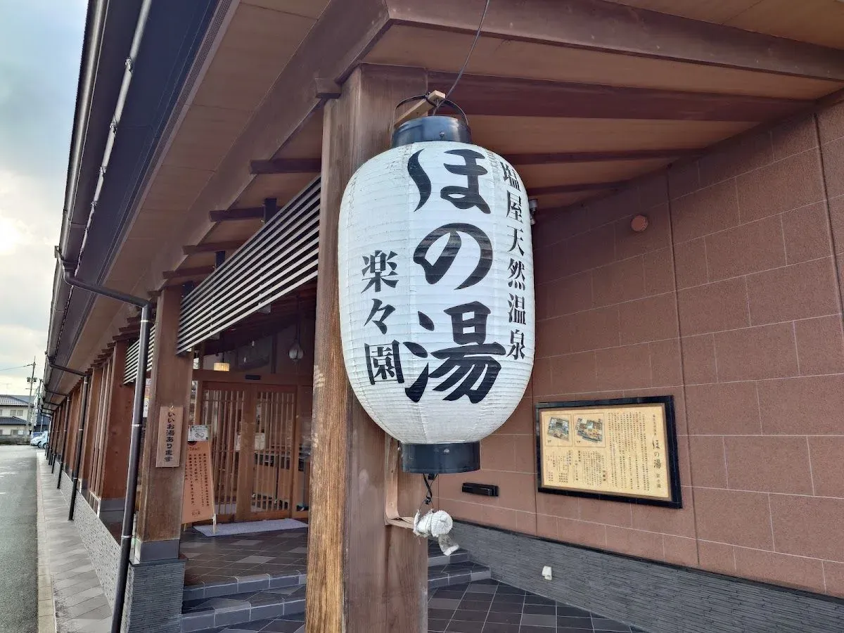 塩屋天然温泉 ほの湯 楽々園 4