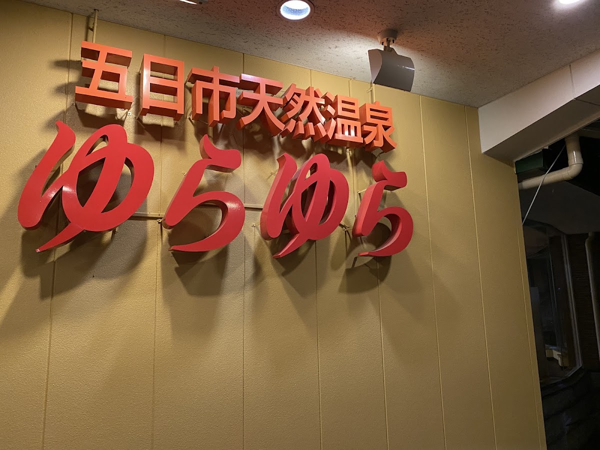 Itsukaichi Natural Hot Spring Yurayura 3