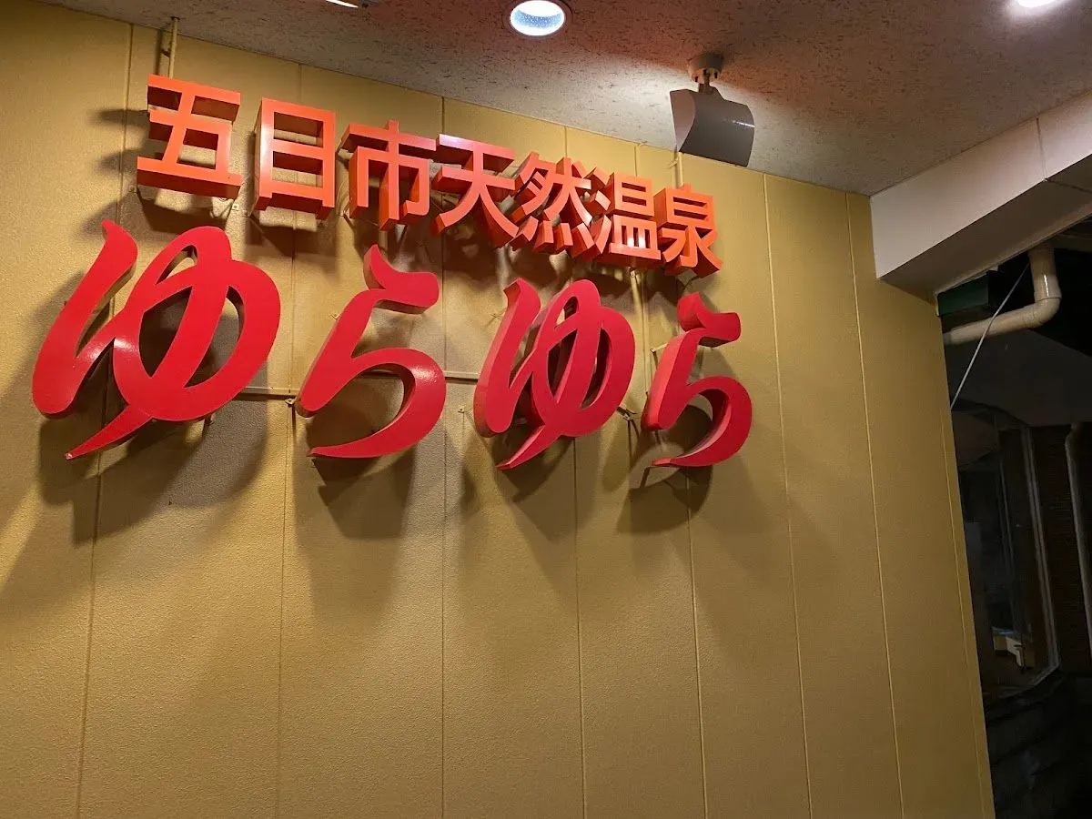 Itsukaichi Natural Hot Spring Yurayura 3