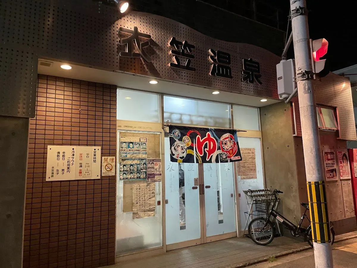 衣笠温泉Kinugasa Onsen