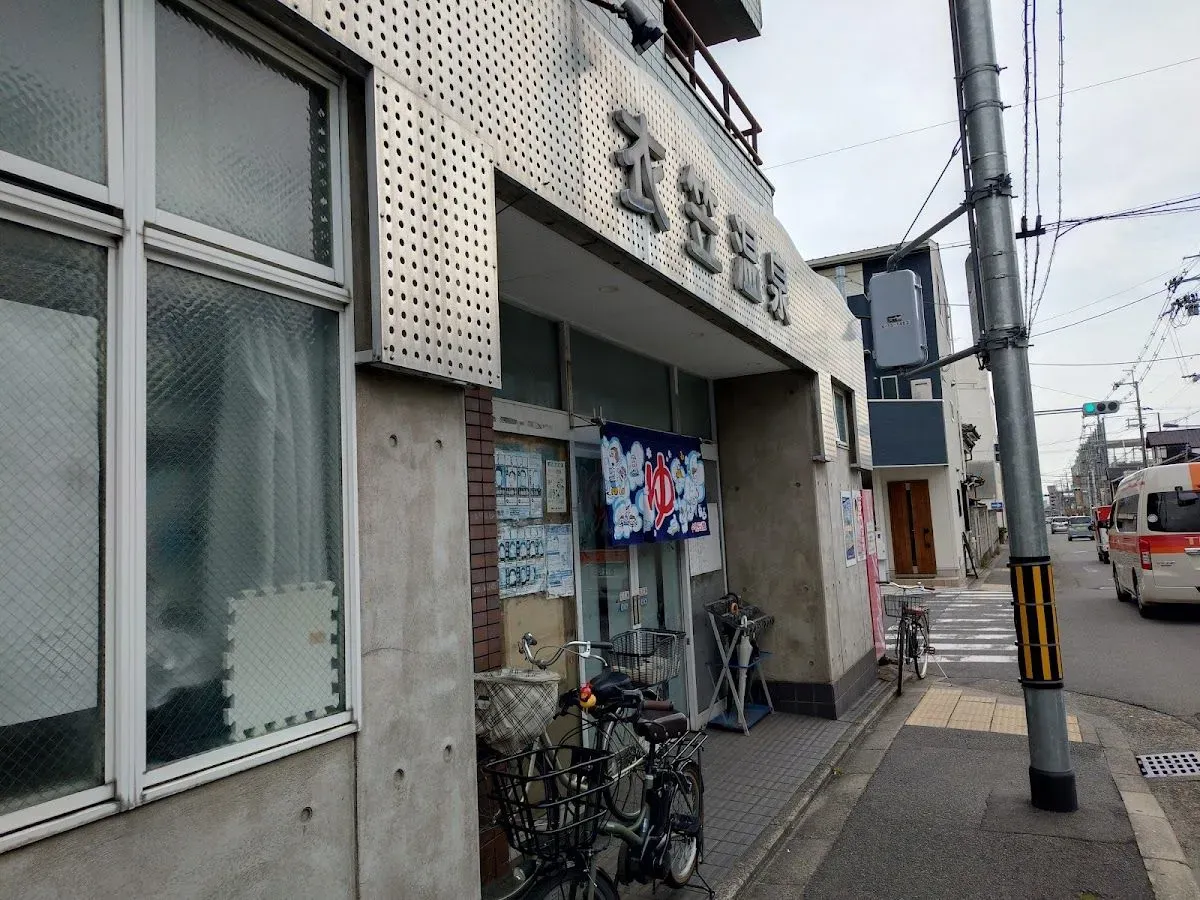 衣笠温泉Kinugasa Onsen 2
