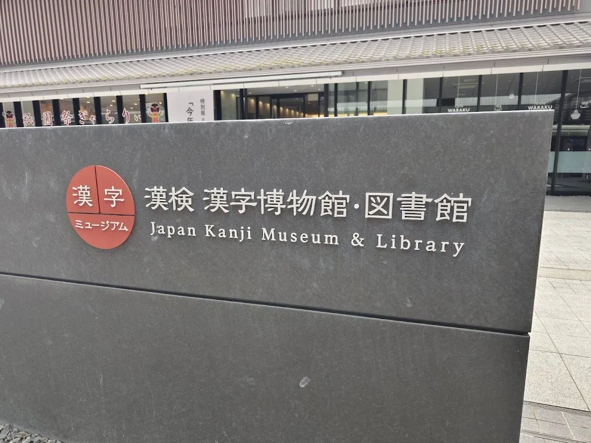 Japan Kanji Museum & Library 2