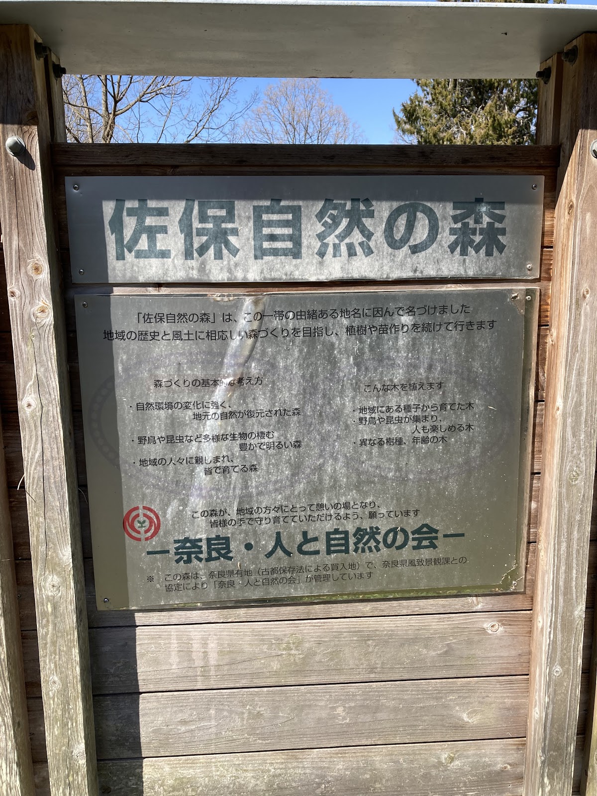 佐保自然の森
