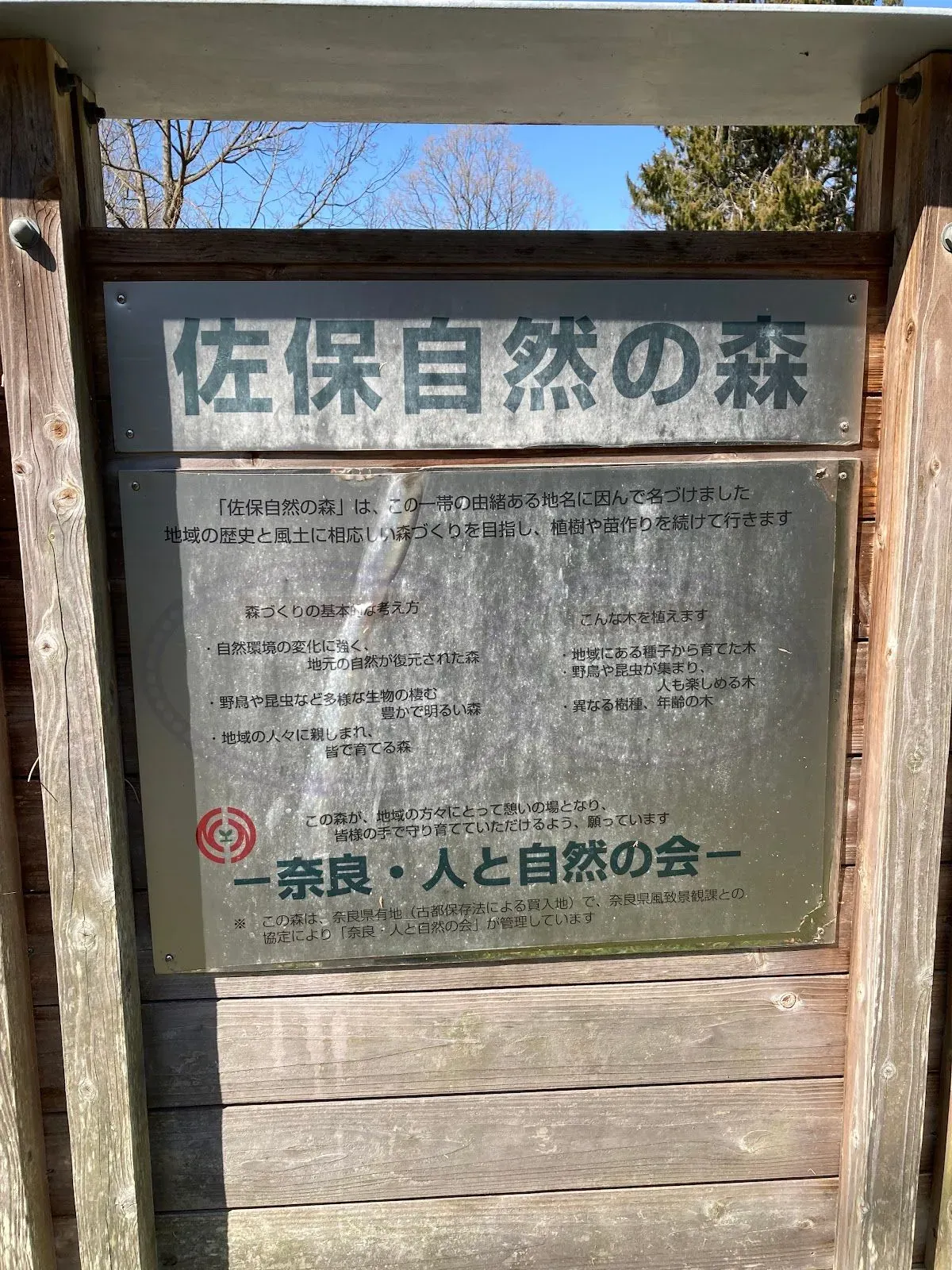 佐保自然の森