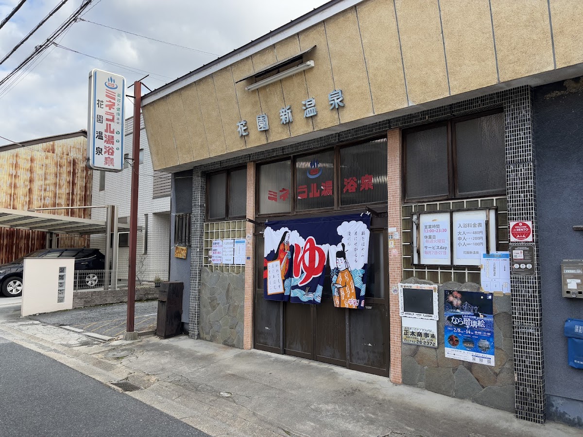 花園新温泉