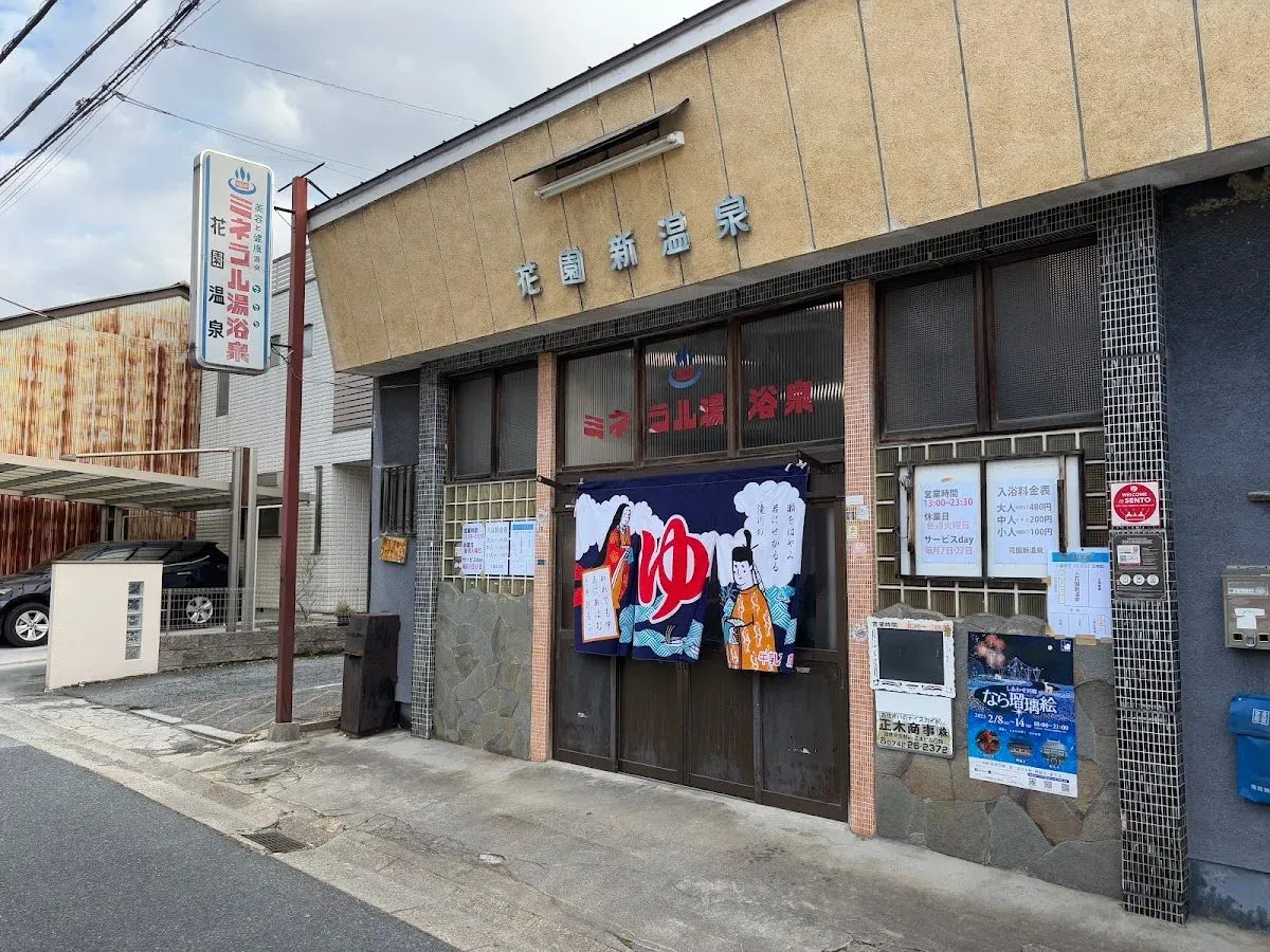 花園新温泉
