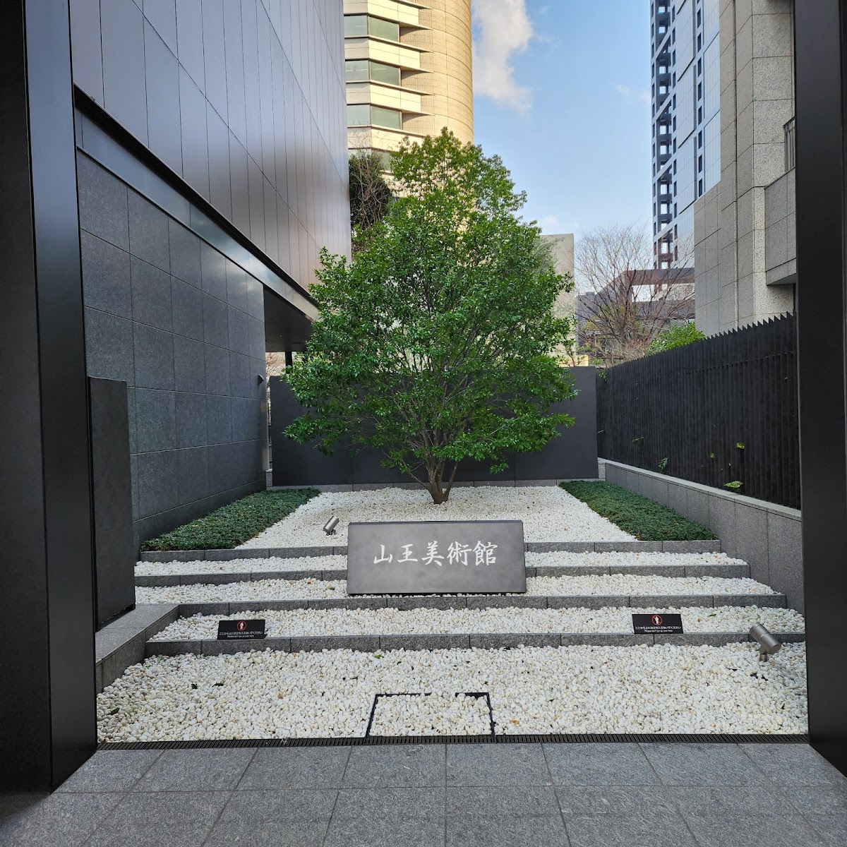Sanno Art Museum 2