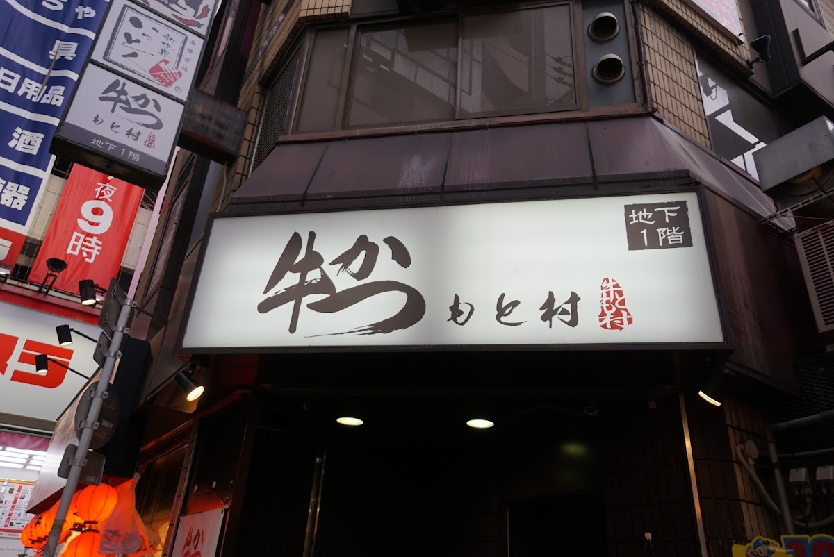 Gyukatsu Motomura Namba Branch