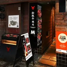 Matsusakagyu Yakiniku M Yokocho Branch