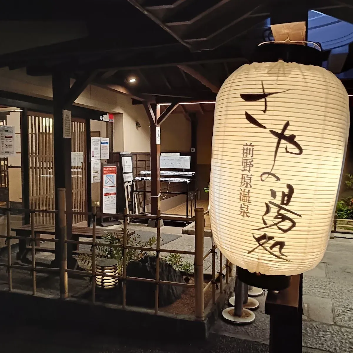 Maenohara Onsen Sayano Yudokoro 4