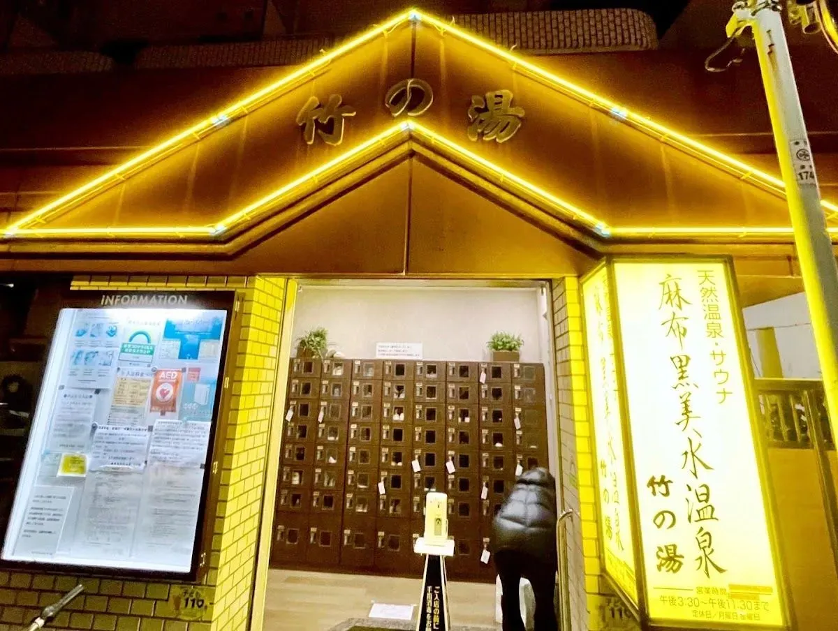Azabu Kokubisui Hot Spring Takenoyu 2