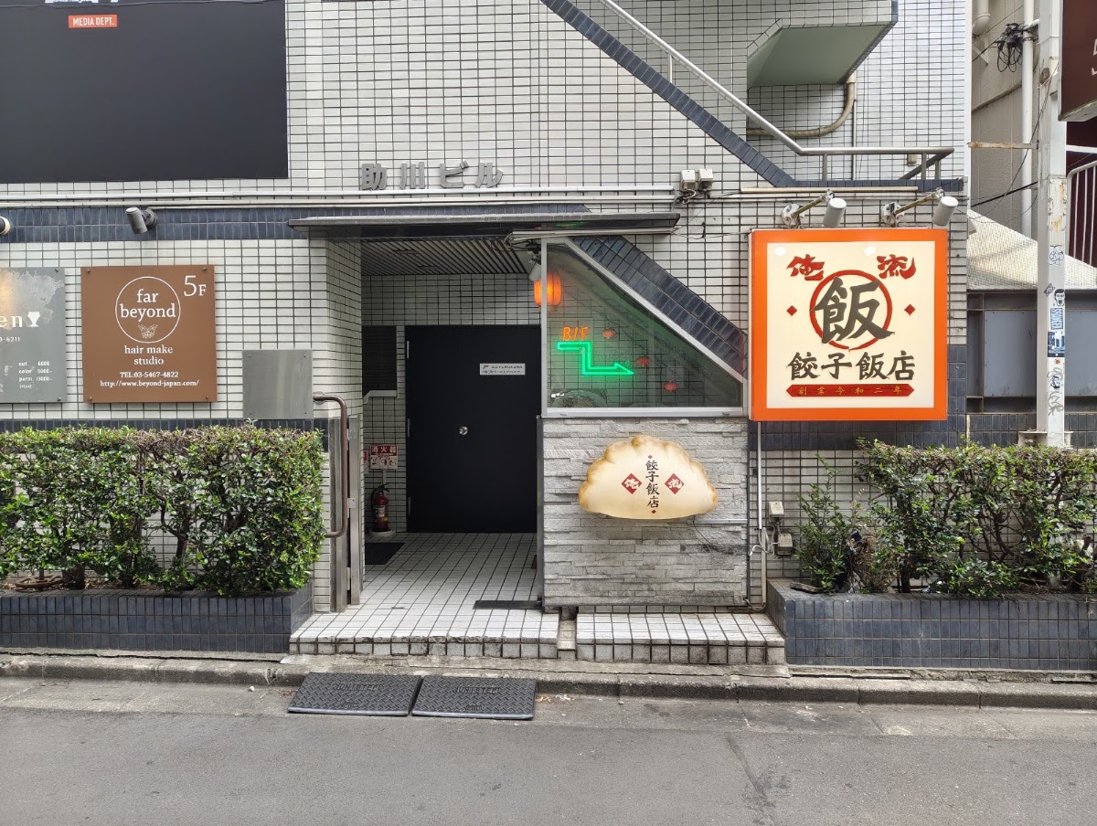 Oreryu Gyoza Meshi Harajuku